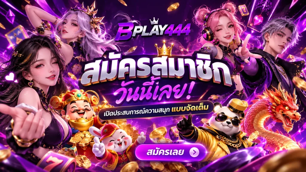 สมัครสมาชิก BPLAY444 วันนี้เลย